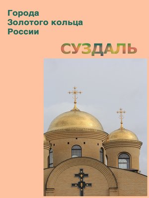 cover image of Суздаль